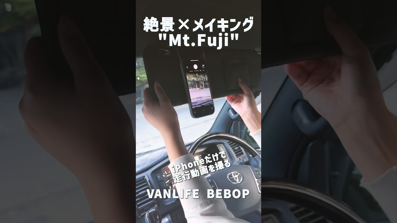 【iPhoneだけで走行動画を撮る方法】絶景&times;メイキング動画 ハイエース車中泊旅 in Mt.Fuji #Shorts #バンライフ #旅 #diy