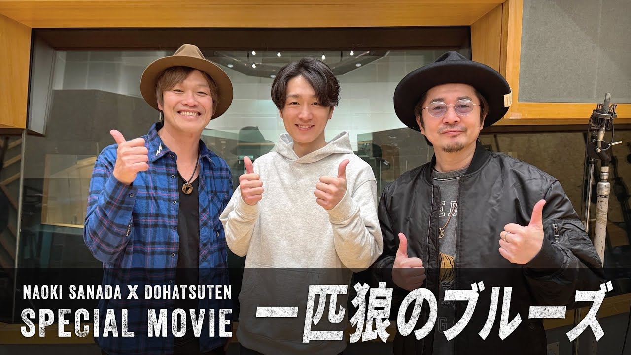 一匹狼のブルーズ - 真田ナオキ×怒髪天 SPECIAL MOVIE