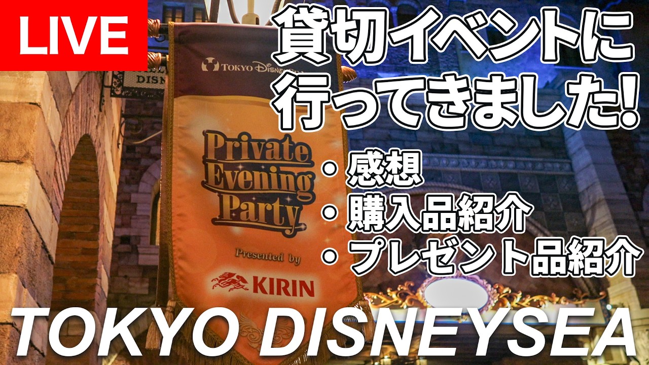 【TDS】貸切イベント行ってきました！①感想/②購入品紹介/③プレゼント品紹介（2026年2月14日配信）