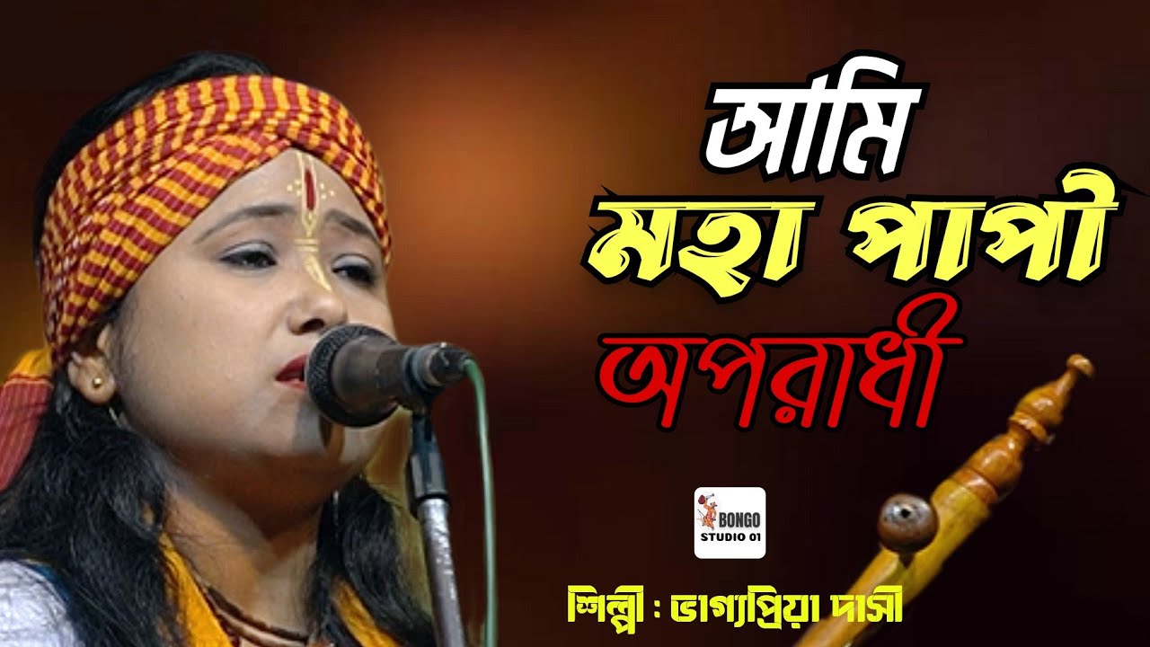আমি মহা পাপী অপরাধী। Ami Moha Papi Oporadhi | শিল্পী- ভাগ্যপ্রিয়া দাসী | Bhagopriya Dasi | Baul Gaan