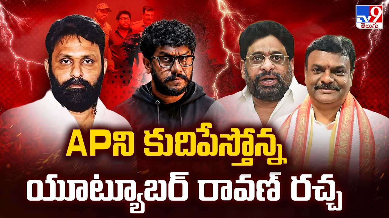 YouTuber Prashna Ravan Arrest Controversy | APని కుదిపేస్తోన్న యూట్యూబర్ రావణ్ రచ్చ - TV9