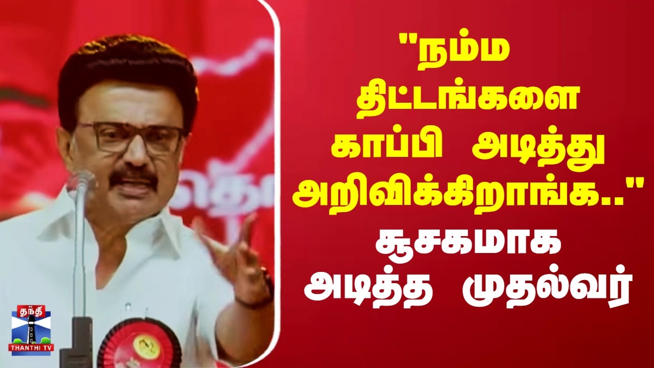 CM Stalin | DMK | 