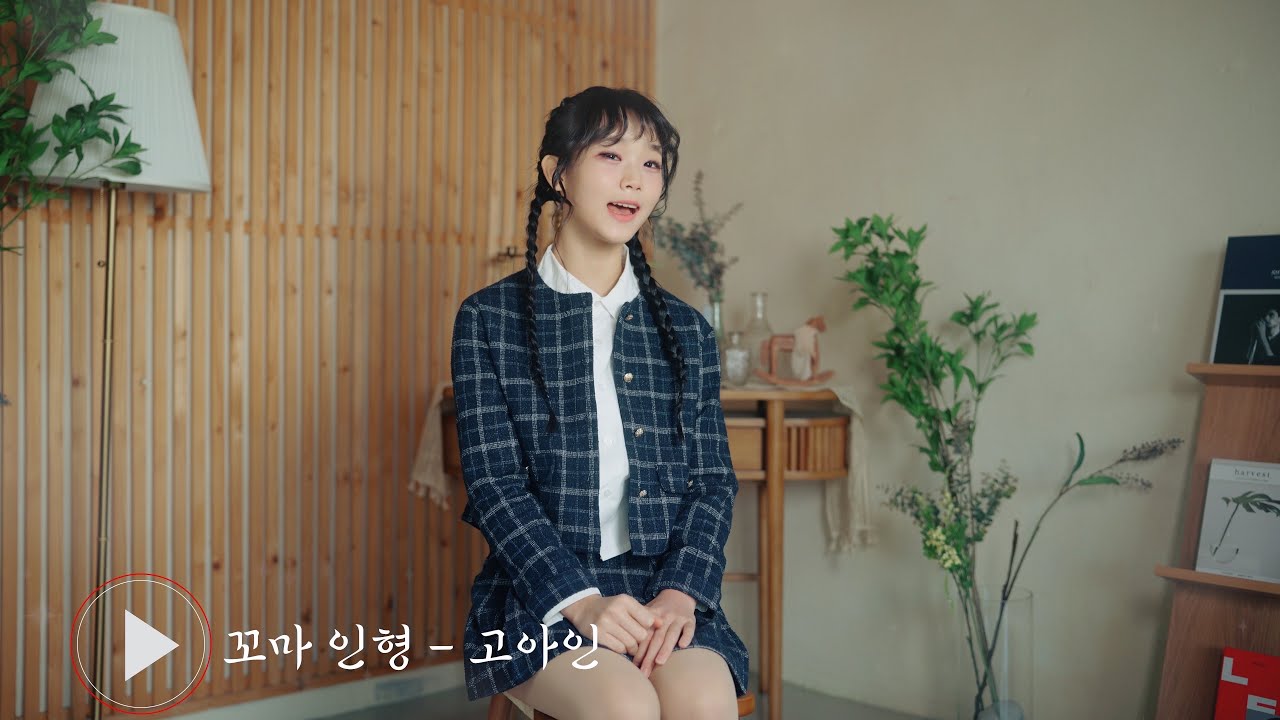 [풀버전] 12살이 부르는 트로트                                                              고아인의 꼬마 인형 [전유진ver.]