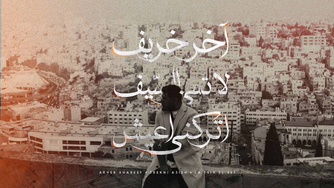 akhras - Akher Kharif (Mashup) | الاخرس - اخر خريف