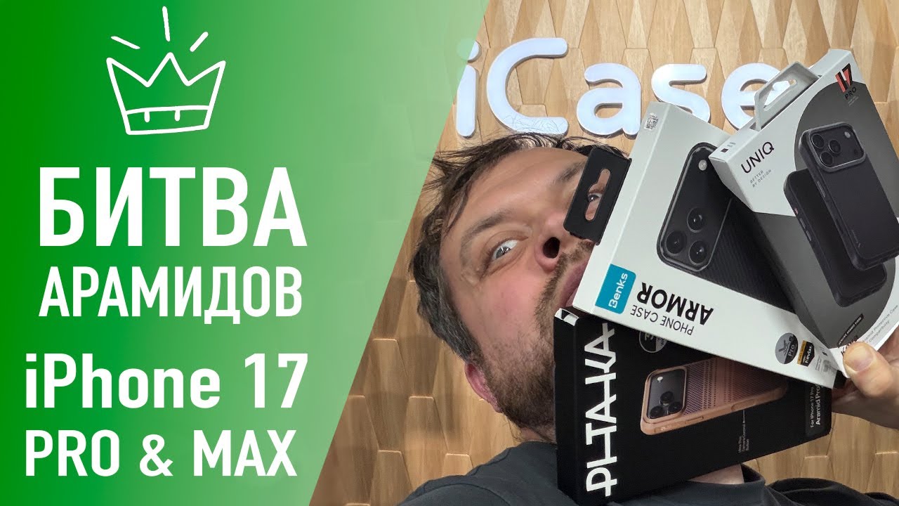 BENKS KEVLAR vs. PITAKA & UNIQ ARAMID FIBER – чехлы для iPhone 17 Pro & Max