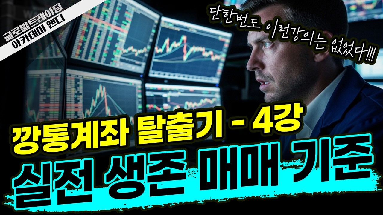 해외선물 깡통계좌 탈출 비책 4강｜메타트레이더 실전 생존 매매 기준