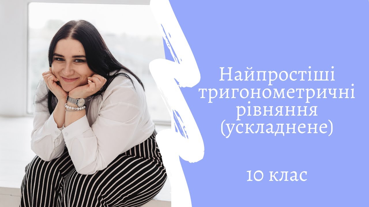 Найпростіші тригонометричні рівняння (складне)