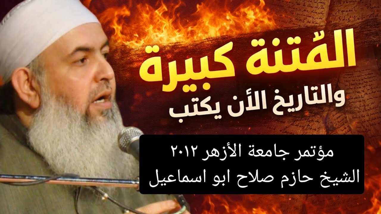  الفتنة كبيرة والتاريخ الآن يُكتب .. ما يحدث الآن ليس عاديًا . الشيخ حازم صلاح ابو اسماعيل 