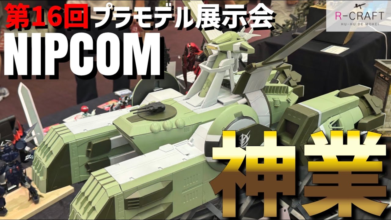 レベルが高すぎる…！卓越した技術がここに集結！「NIPCOM 第16回プラモデル展示会」レポート【模型展示会】