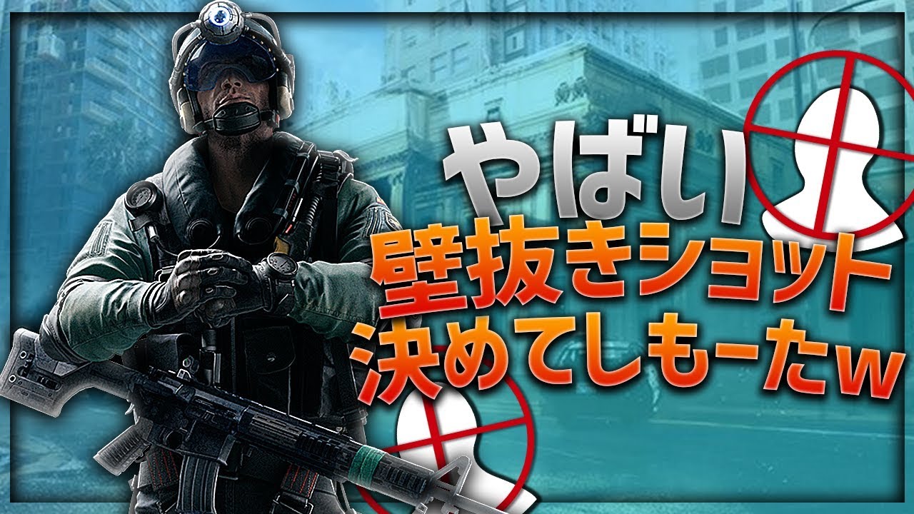 【R6S】やばい壁抜きショット決めてしもーたw【レインボーシックス】