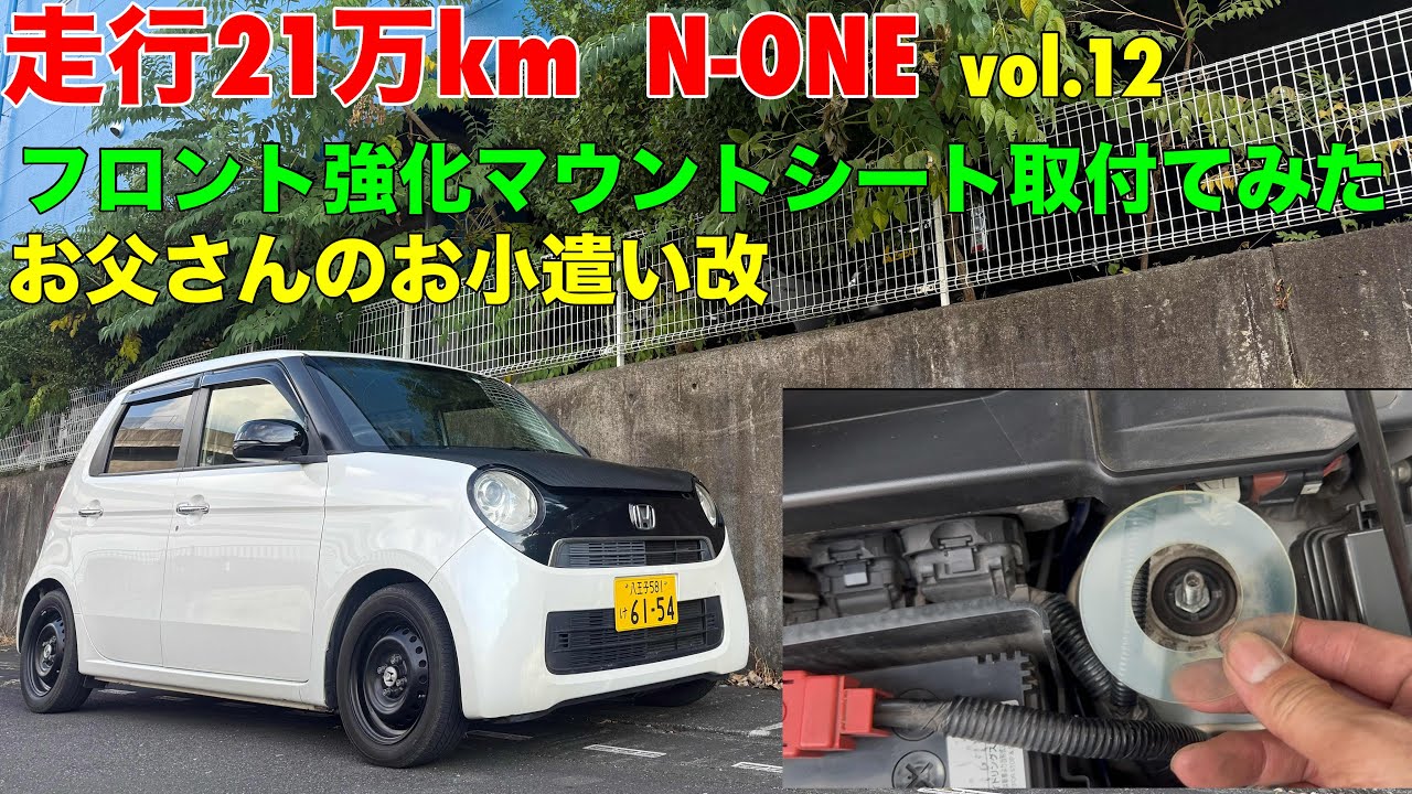 走行21万km  N-ONE フロント強化マウントシート取付てみた　お父さんのお小遣い改