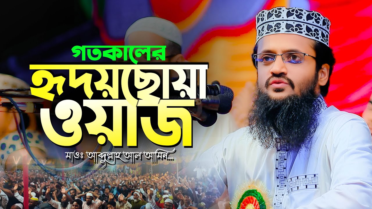 এত সুন্দর ওয়াজ আর কোনোদিন শুনেননি | মন দিয়ে শুনুন | আব্দুল্লাহ আল আমিন নতুন ওয়াজ | Bangla Waz