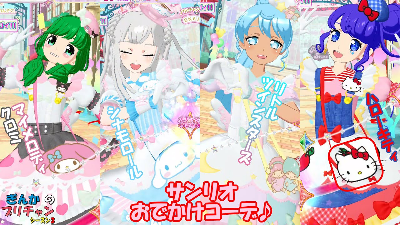 【ぎんチャン】サンリオキュートなおでかけコーデ♪　ぎんかのプリチャン シーズン3 第47回