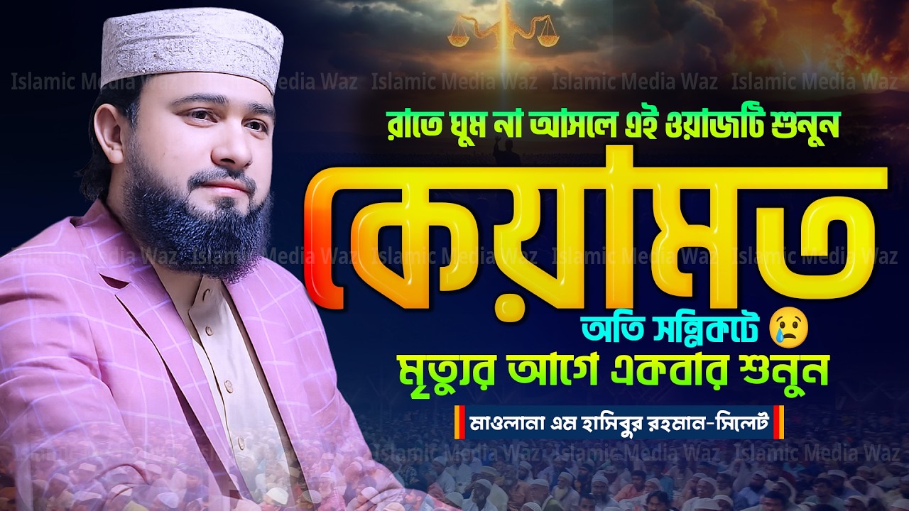 কেয়ামতের দিন কেমন হবে শুনলে আপনিও কাঁদবেন  M Hasibur Rahman Bangla New Waz 2026