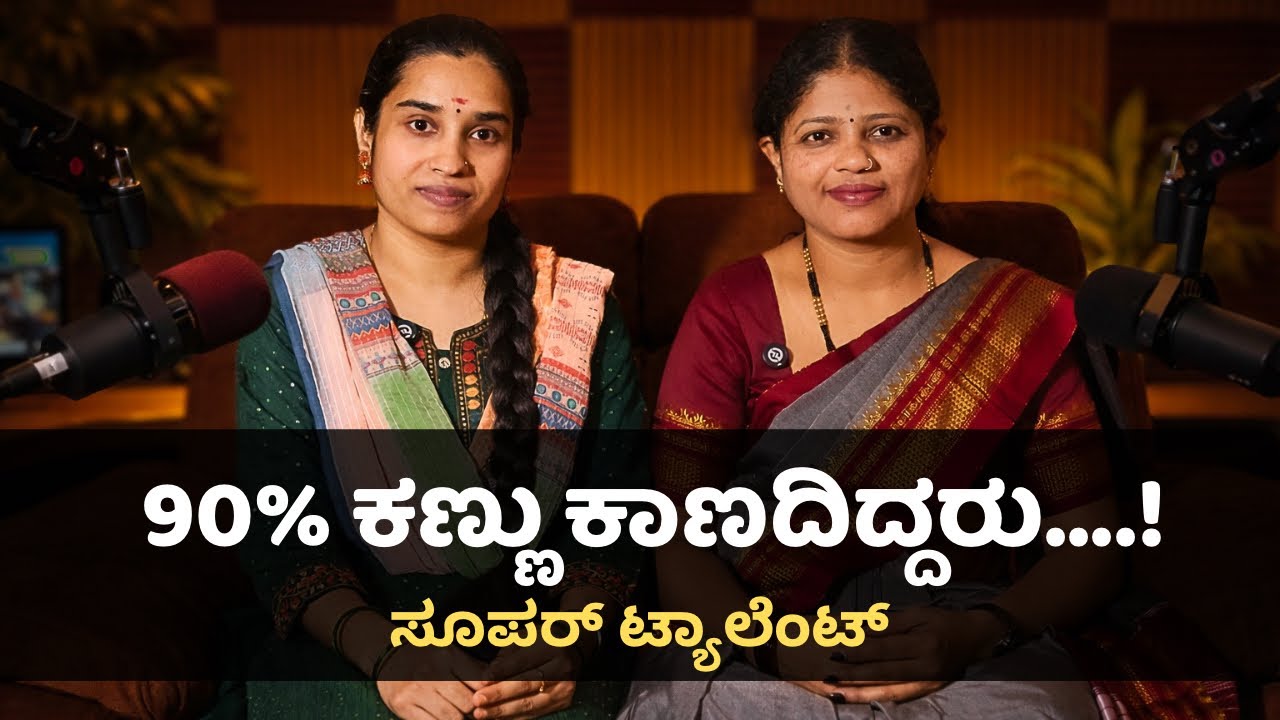 Blind ಆಗಿದ್ದರೂ Super Talent! | ನಟಿ, ಗಾಯಕಿ, ಉದ್ಯೋಗಿ – ಒಂದು ಅದ್ಭುತ ಕಥೆ