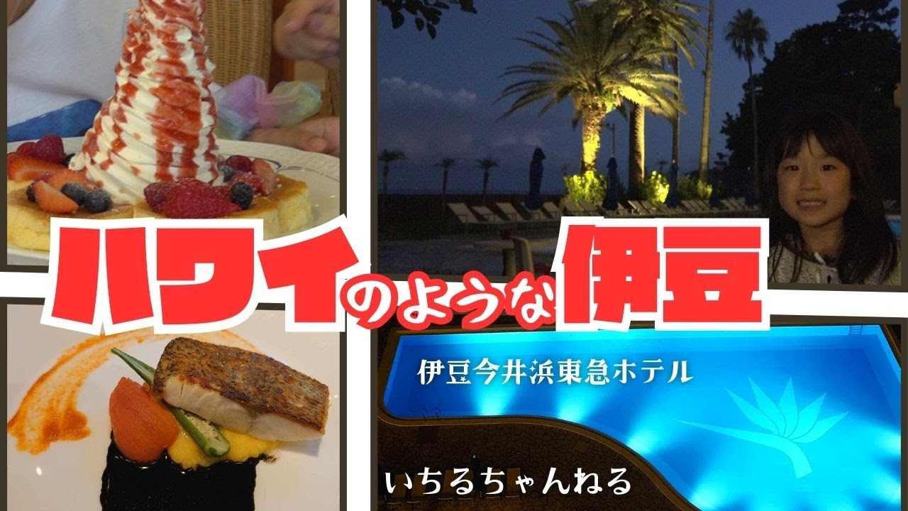 【ハワイのような伊豆】伊豆今井浜東急ホテル（最上階スーペリアルームのお部屋紹介、ビーチ直結、プール、ランチ、フルコースディナー、朝食ビュッフェ、夜のお散歩、ショップ、館内案内など）