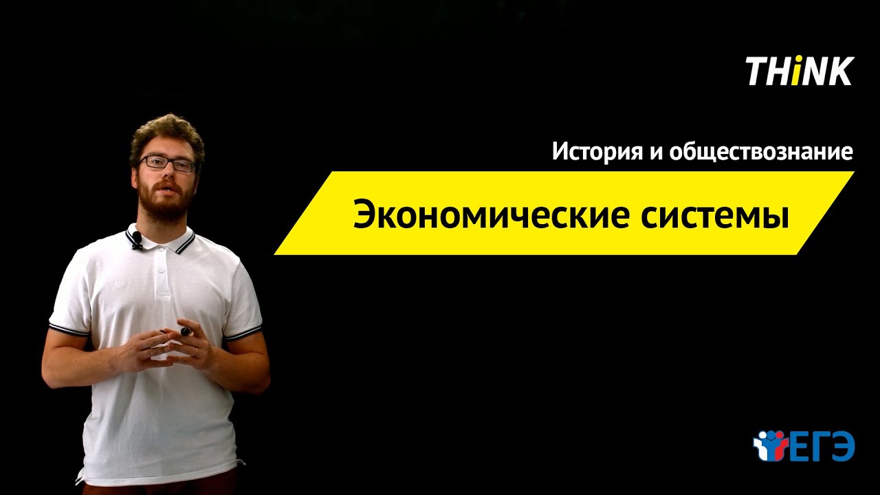 Экономические системы  | Подготовка к ЕГЭ по Обществознанию