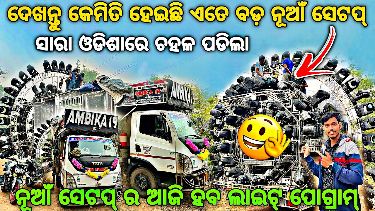 ଆସିଗଲା ନୂଆଁ ରୂପରେ DJ AMBIKA 19 BIG SETUP 😱‼️Dj Ambika 19 New Setup 2026 By Djshowevent 