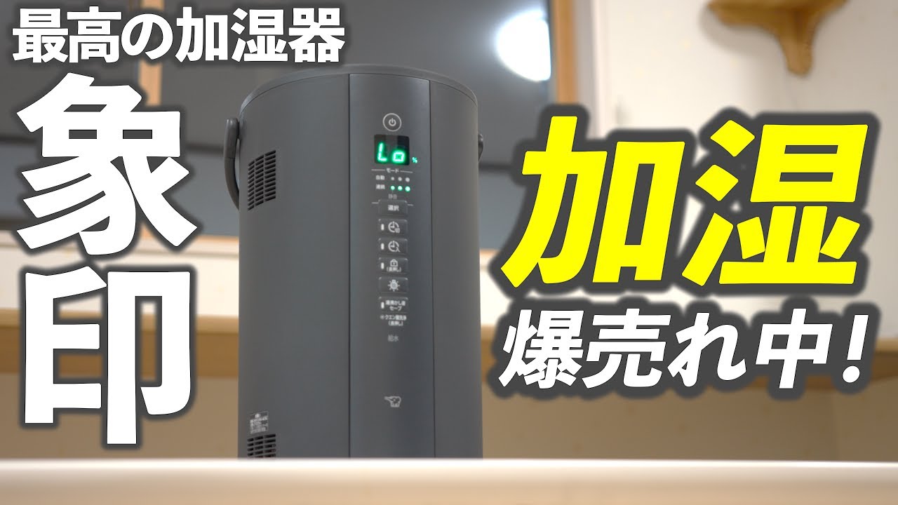 爆売れ中！【象印最高峰の加湿器】EE TA60がハイパワーで静かになってすごい売れてる！！