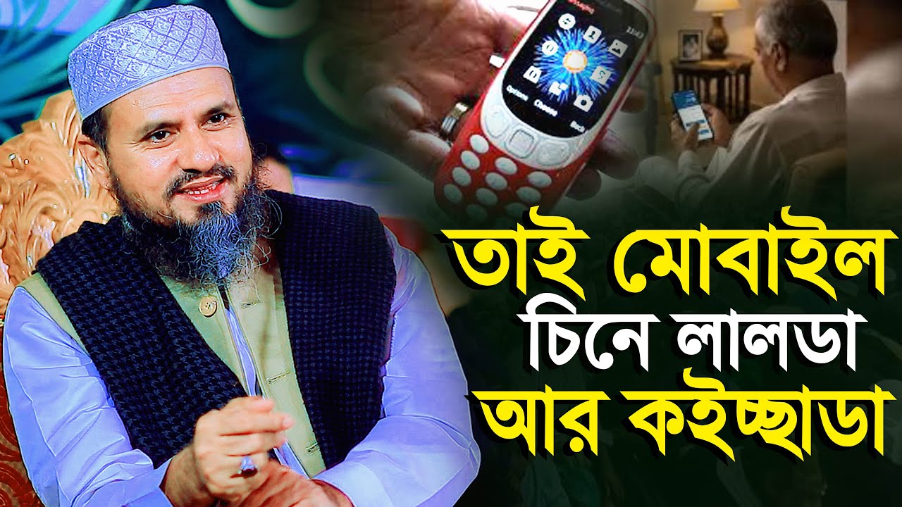 তাই  মোবাইল চিনে লালডা আর কইচ্ছাডা । চরম হাসির  ওয়াজ । মাওলানা মোশতাক ফয়েজি পির সাহেব ।  Muslim Waz
