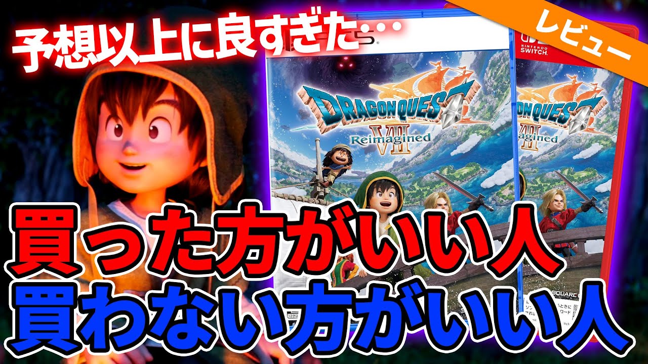 買うのを悩んでる人へ！11分で『ドラゴンクエストVII Reimagined』買うべき人・やめるべき人を徹底解説！