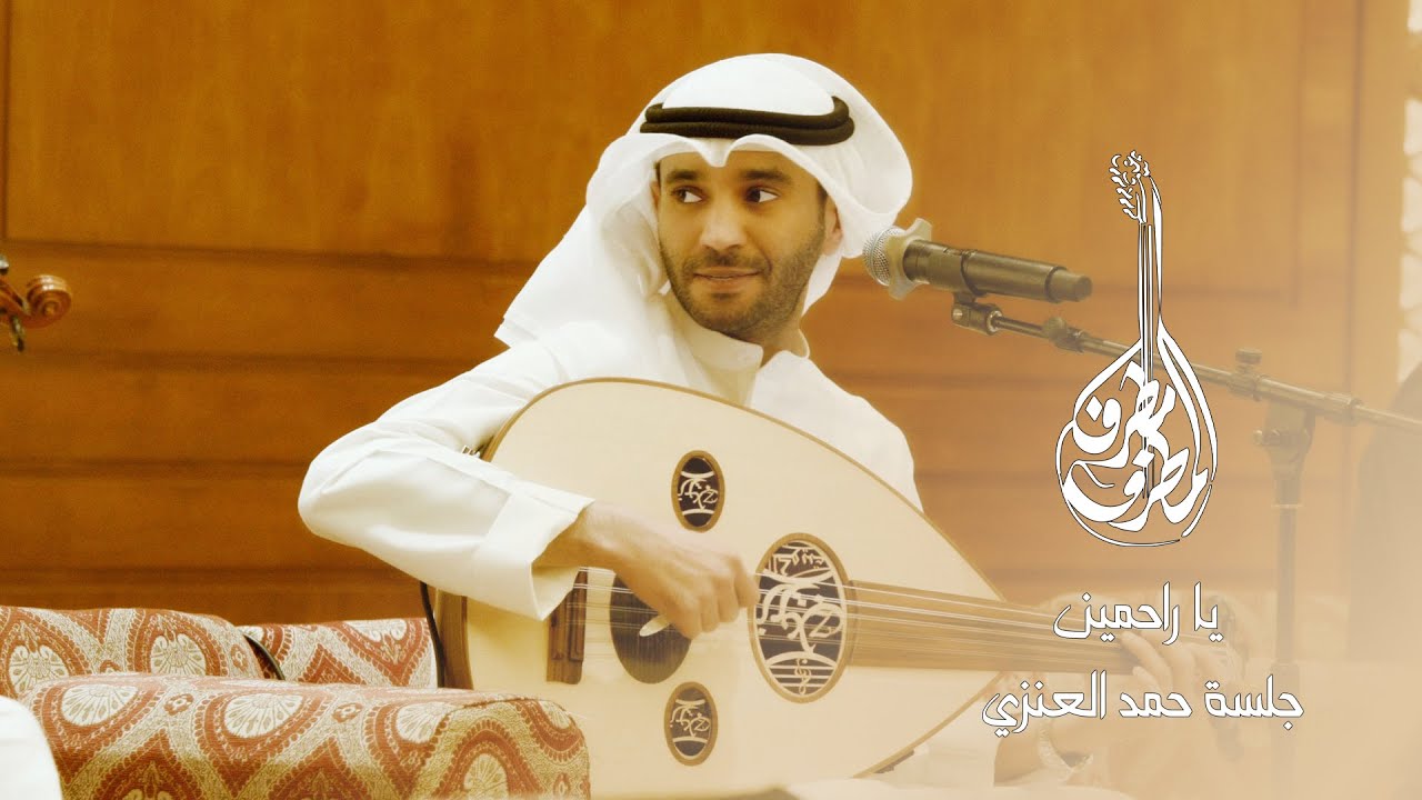 مطرف المطرف - يا راحمين