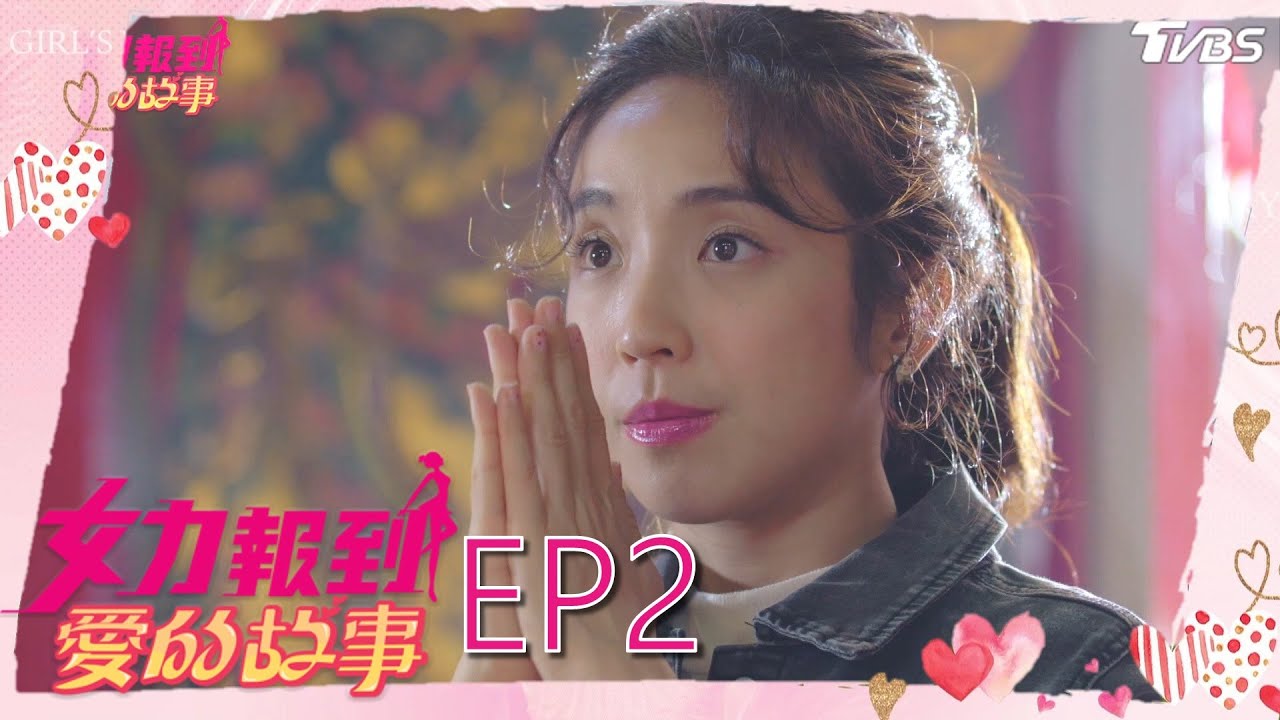 女力報到第12季 愛的故事第2集│ Girl's Power S12 EP2