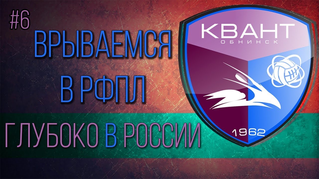 КВАНТ - ВРЫВАЕМСЯ В РФПЛ