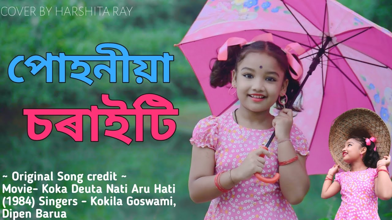 পোহনীয়া চৰাইটি //Puhonia soraiti //New Assamese song//cover video #harshita_ray_official
