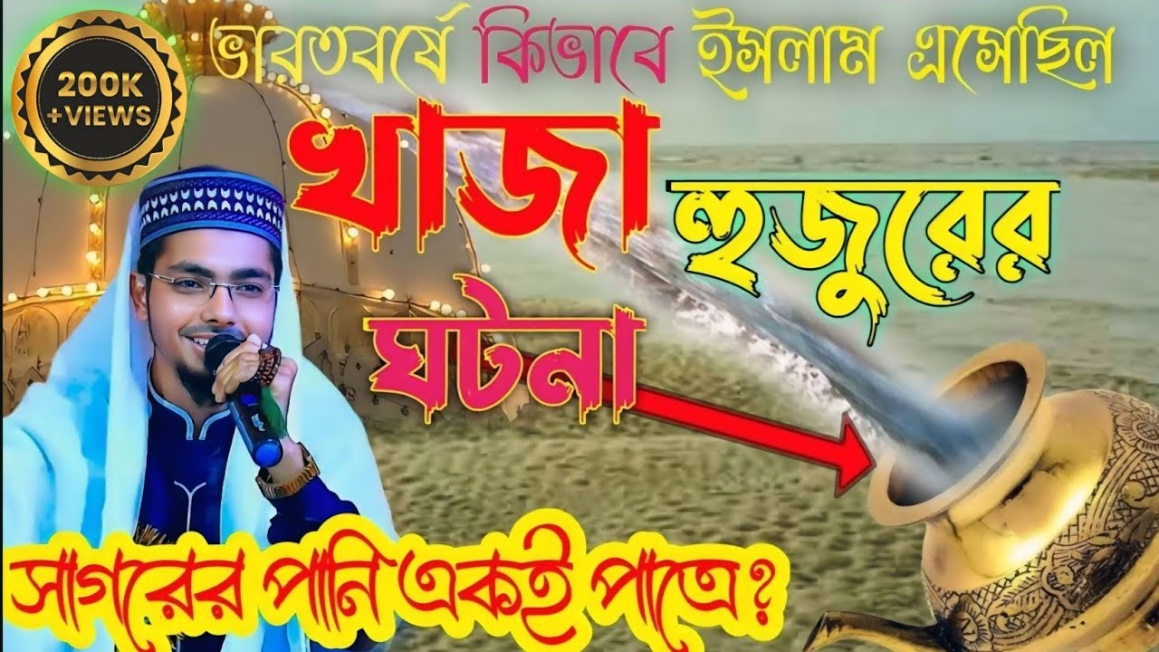 খাজা হুজুর ও পিত্তিরাজের যুদ্ধ//ভারতবর্ষে কিভাবে ইসলাম প্রচার হয়//Azmir Sharif Gojol by alamin gazi