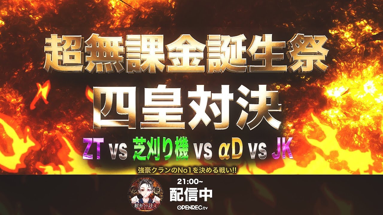 【荒野行動】ZT vs αD vs 芝刈り機 vs JK 【史上初四皇戦】