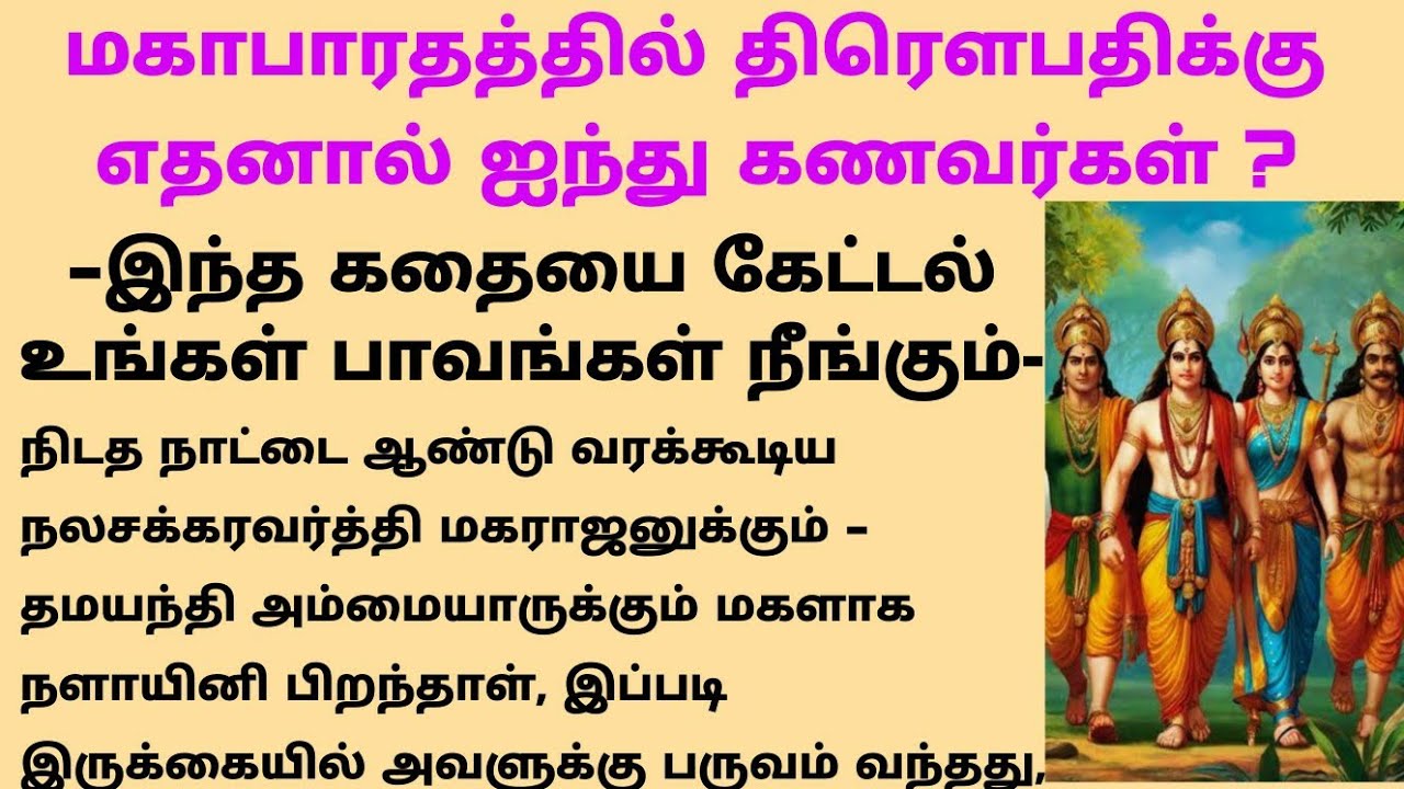 மகாபாரதத்தில் திரௌபதிக்கு எதனால் ஐந்து கணவர்கள் ? #tamilkathaigal #கதைகள் #ஆன்மிககதைகள் #கதை