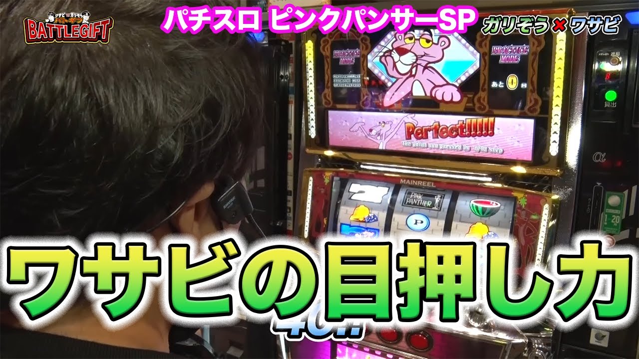 【パチスロ】ワサビのピンクパンサー連続ビタ押しチャレンジが凄い!!『SITE777 TV 公認きり抜き』