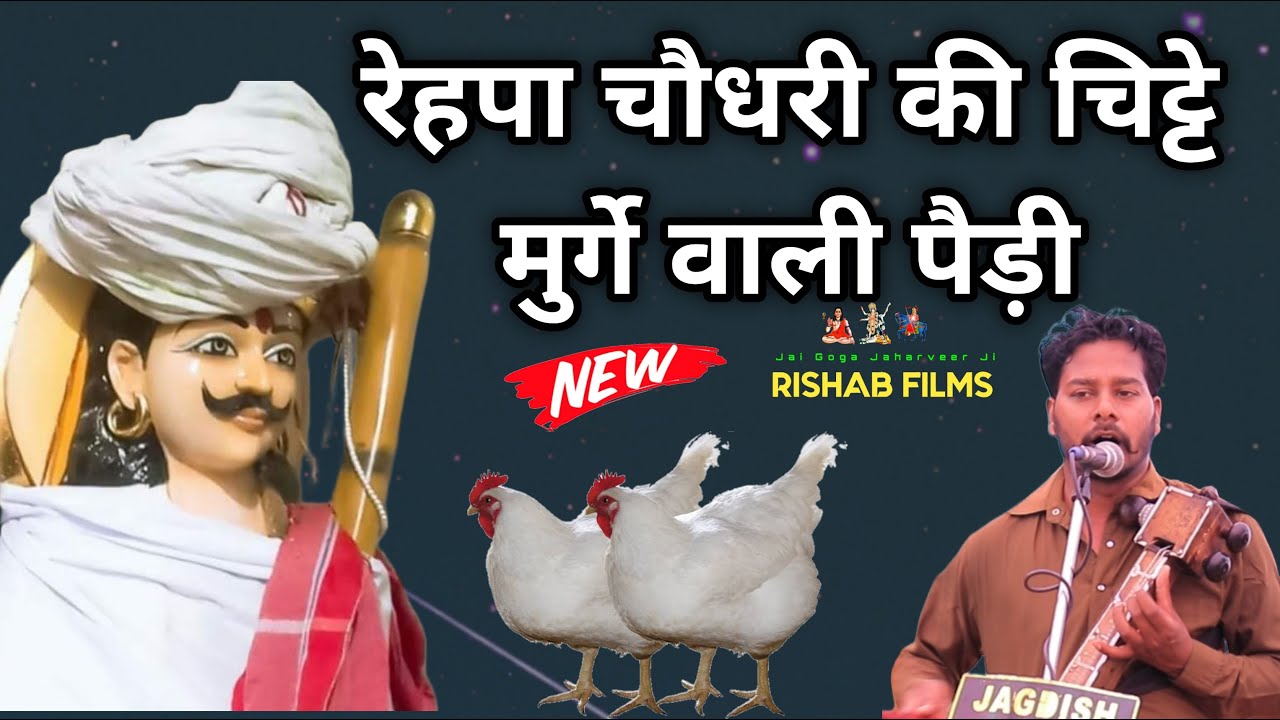 रैपा चौधरी की चिट्टे मुर्गे वाली पैड़ी। बाबा जी की सवारी की पैडी। वाह जी वाह गग्गू नाथ एंड पार्टी