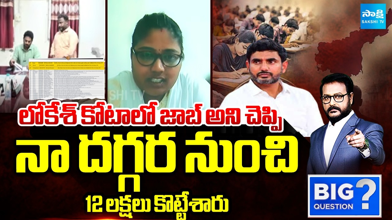 DSC Aspirant Radhika About Nara Lokesh Cunning Plans Over DSC | Big Question | Sakshi TV