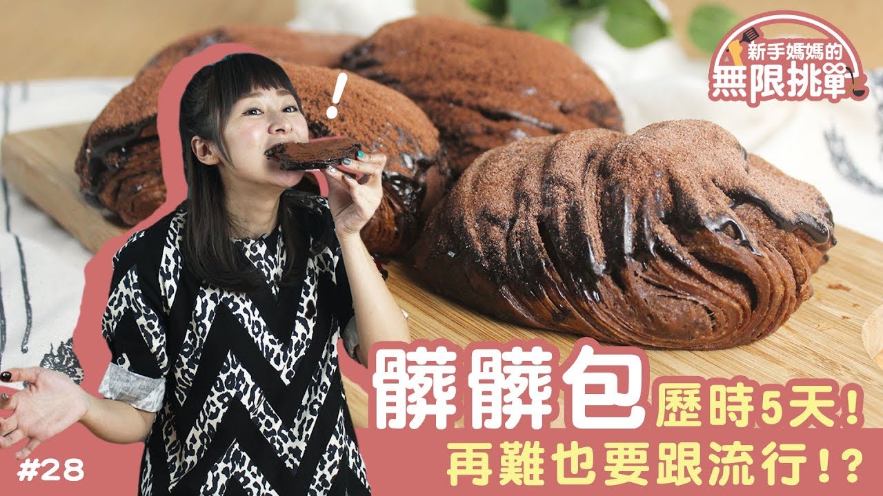 新手媽媽的無限挑戰#28 髒髒包