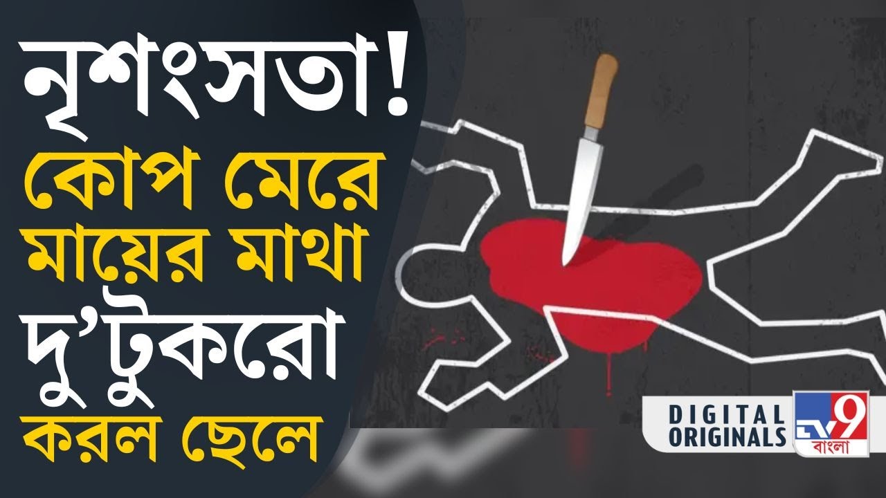 Jalpaiguri Murder: দাদাকে কেন আগে চা দিয়েছে? কোপ মেরে মায়ের মাথা দু’টুকরো করল ছোট ছেলে | #TV9D