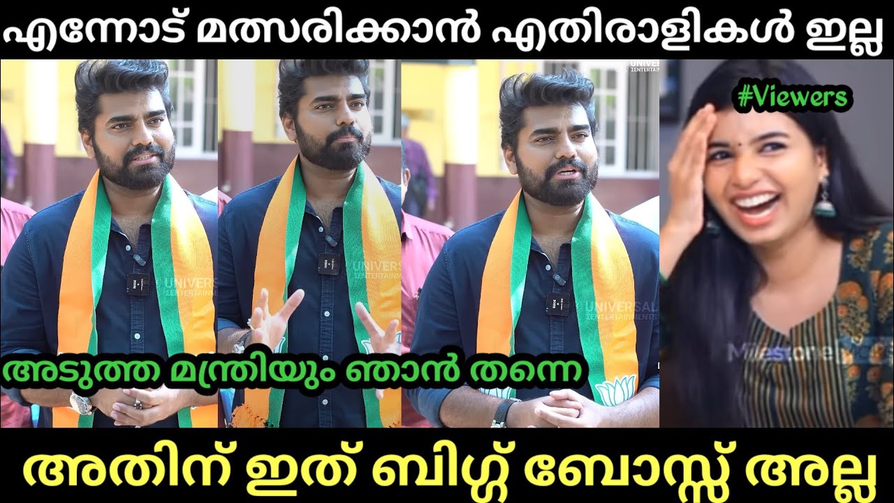 ജനങ്ങളുടെ മനസ്സിൽ എപ്പോഴും ഞാനാണ്🤣😂 | Robin Radhakrishnan About BJP | Troll Malayalam 