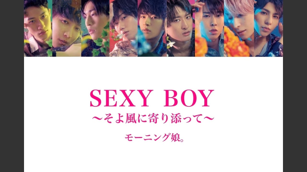 【Snow Man × モーニング娘。】Snow Manに『SEXY BOY〜そよ風に寄り添って〜』歌わせてみた