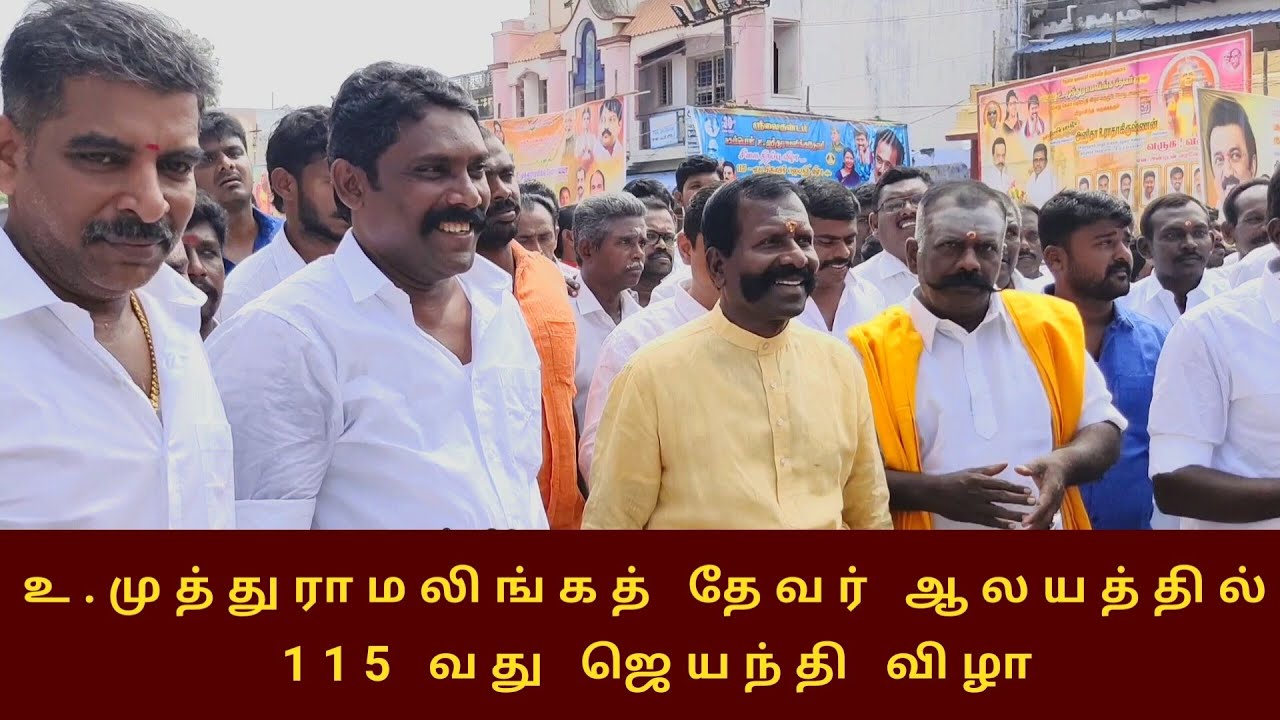 😍ஸ்ரீவை S.சுரேஷ் தேவர் || 🔰🔰 மறவர் கோட்டையில் || பசும்பொன் தேவர் ஐயாவின் 115 வது ஜெயந்தி விழா🔥🔥