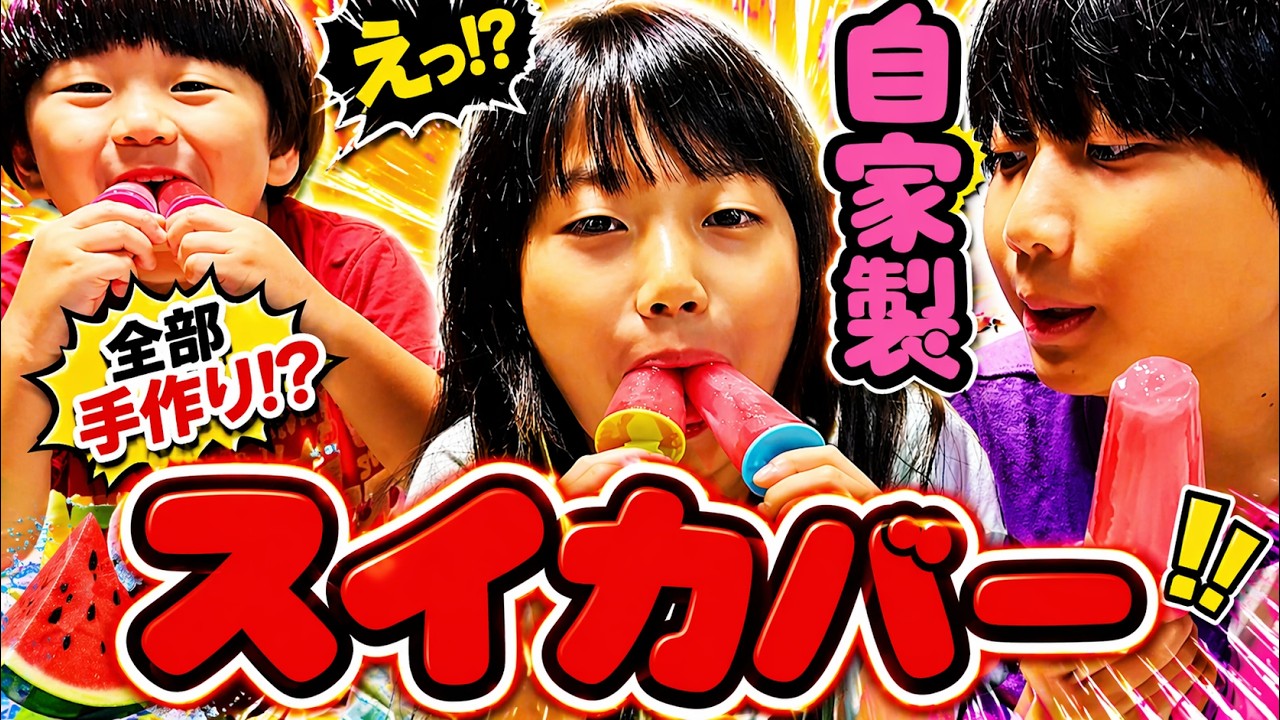 【自家製アイス検証】本当に再現できる？家で作るスイカバーが想像以上にヤバかった『みんなで探検隊』