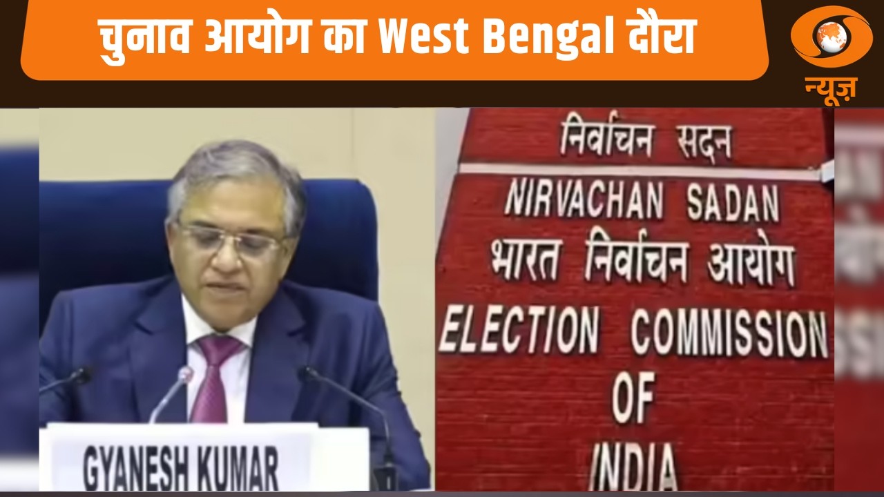 चुनाव आयोग का West Bengal दौरा: Samachar@ 7.30 am