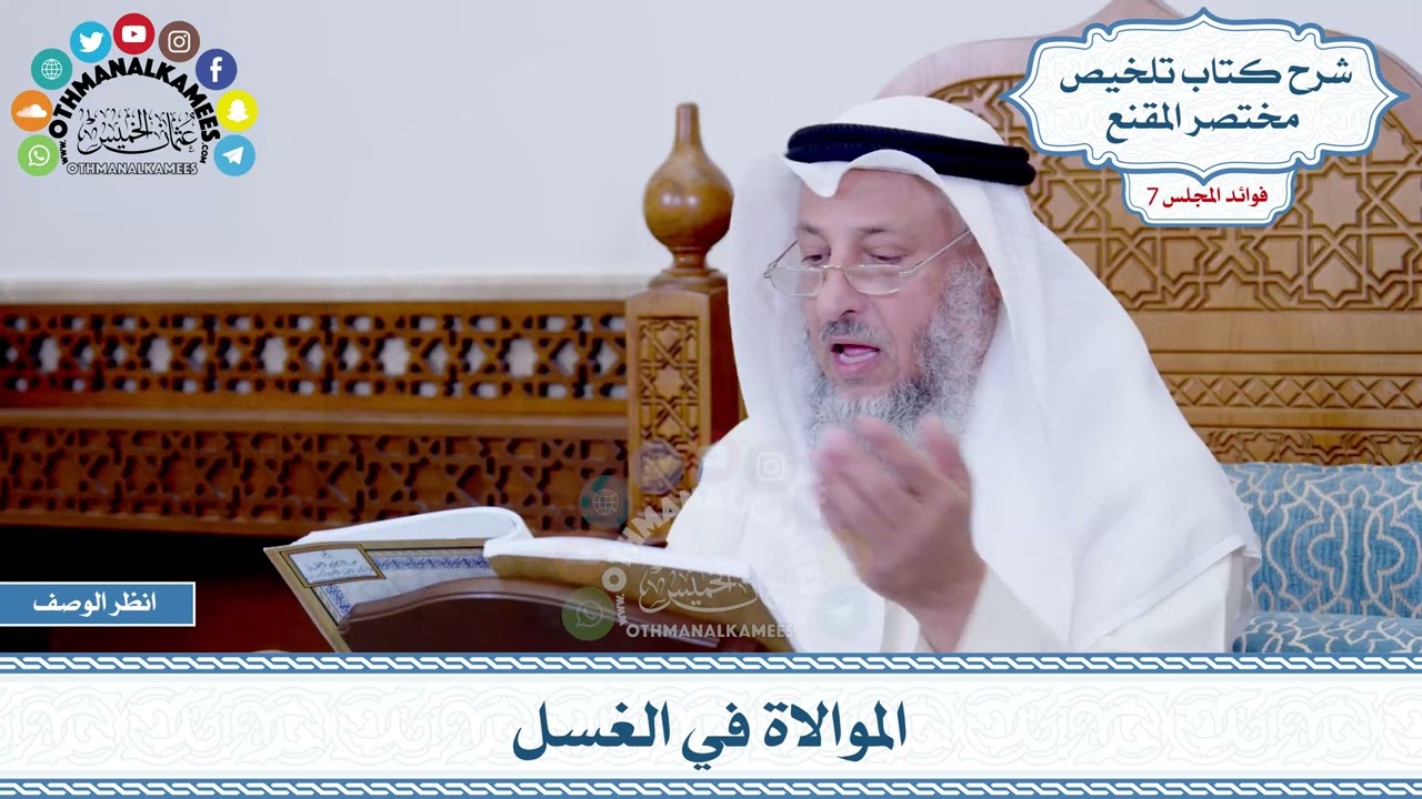 328 - الموالاة في الغسل - عثمان الخميس