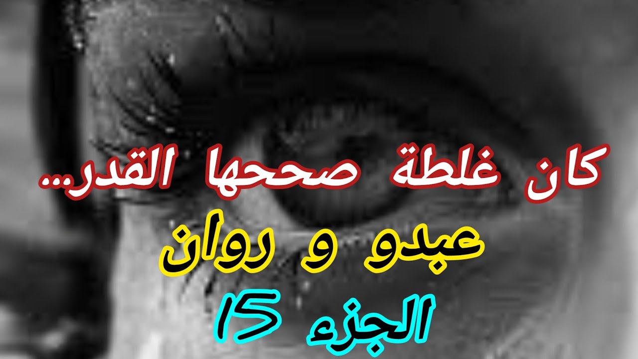 عبدو مغرقني في حبو وحنانتو 🥰🥰لكن الغيارين ماحبوش يخلونا نعيشو ملاح ولحقوني عدة تهديدات😕😕😕😕