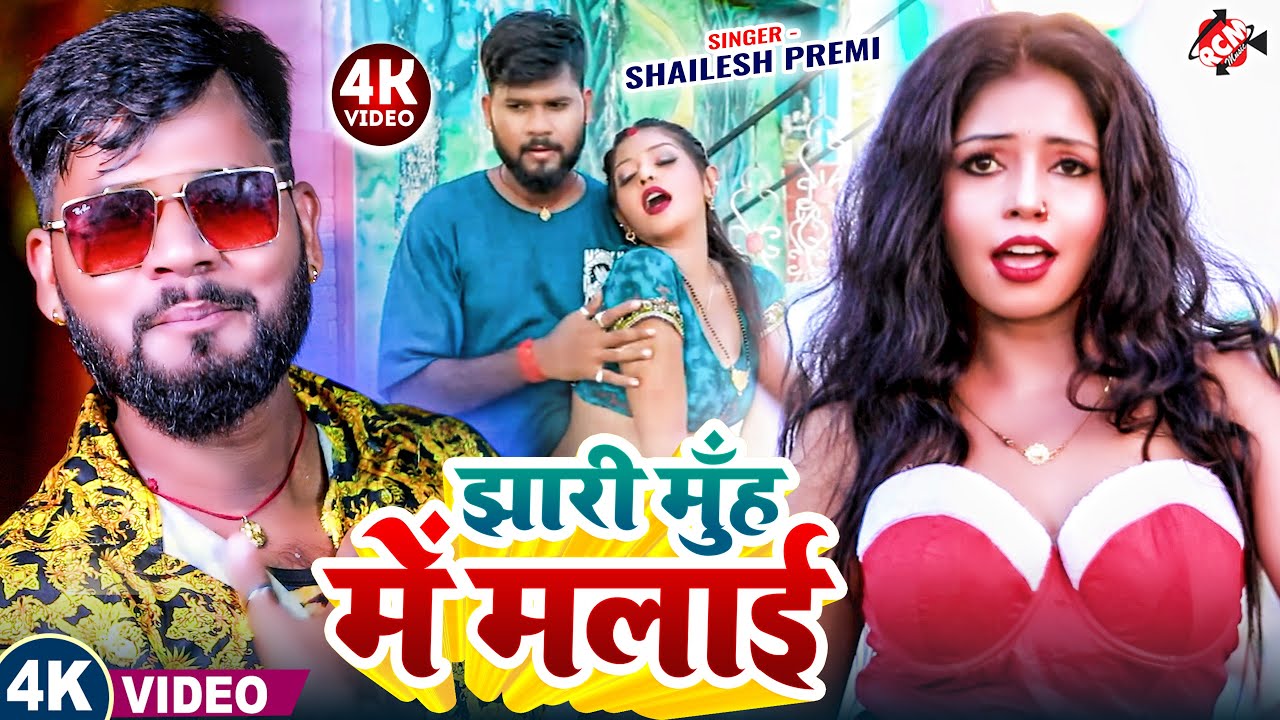 #Video | झारी मुँह में मलाई || Jhari Muh Me Malai #Shailesh Premi | New Bhojpuri Hit Gana 2025
