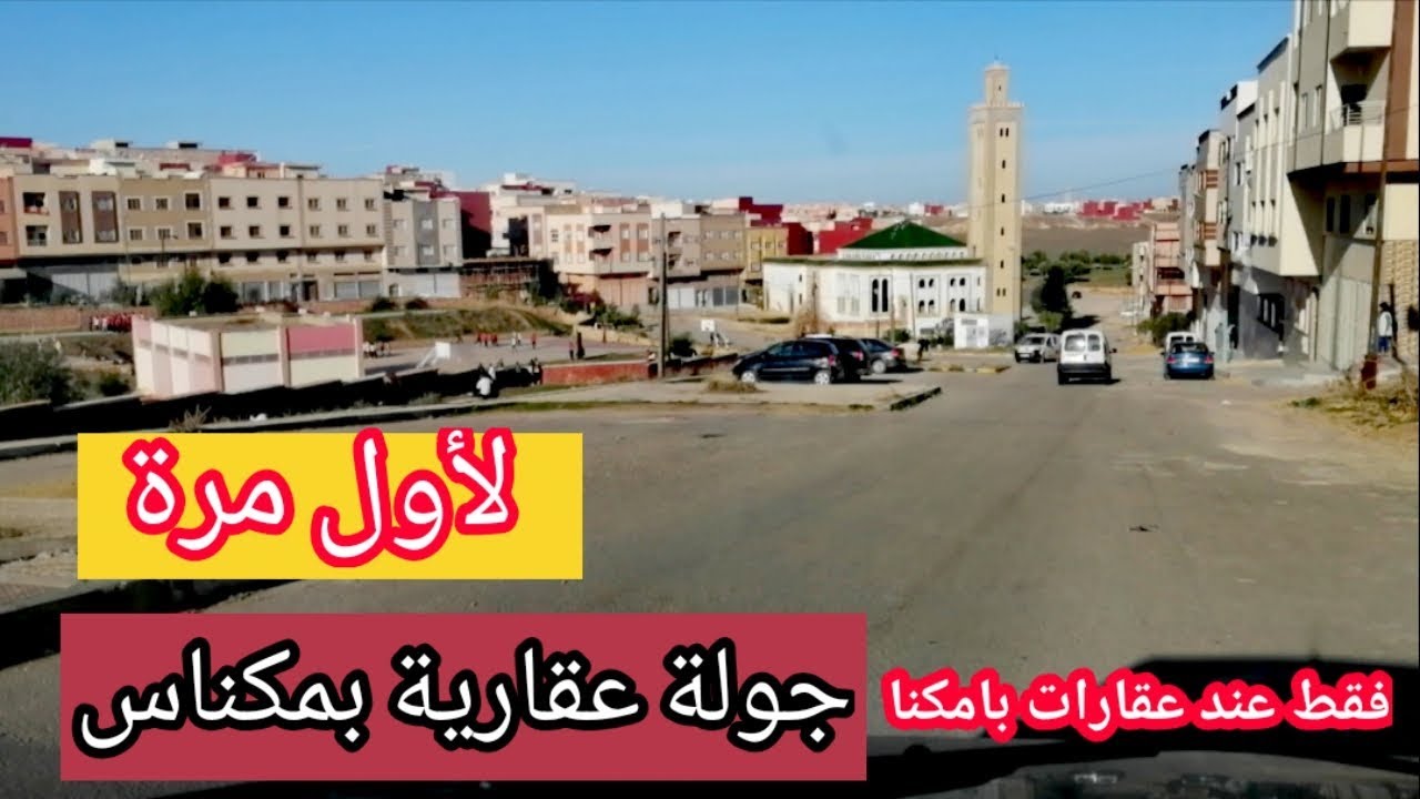 شاهدو ولأول مرة شقق ومواقع عن قرب 🏠جولة عقارية رائعة بمدينة مكناس 👑appartement meknes, شقق مكناس
