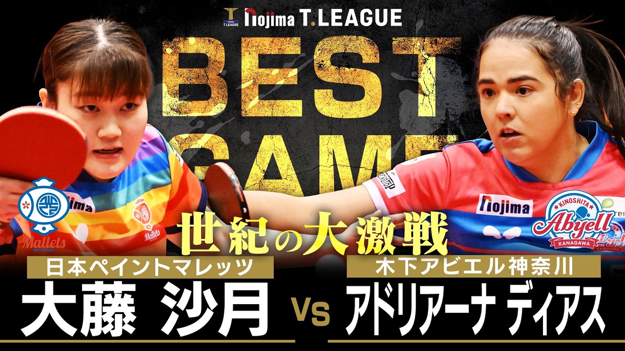 大藤沙月 vs アドリアーナディアス TBESTGAME 日本ペイントマレッツ vs 木下アビエル神奈川 ノジマTリーグ 2025年2月8日(日)高松市総合体育館実況解説なし【卓球 Tリーグ公式】