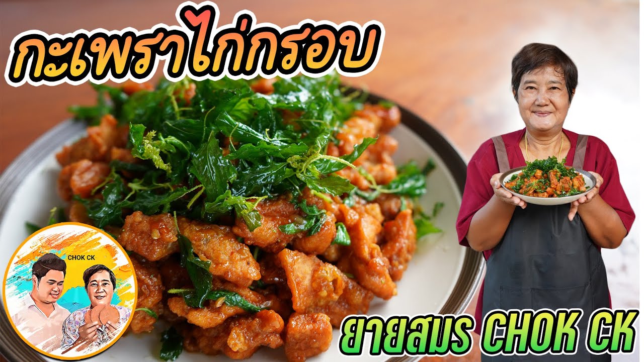 กะเพราไก่กรอบ เมนูเด็ด!! สูตรไก่ไม่อมน้ำมัน ทำตามสูตรนี้น่าลิ้มลอง l ยายสมร CHOK CK