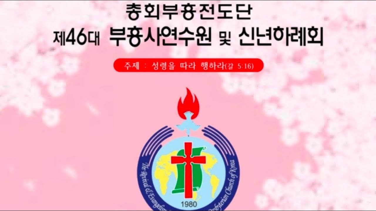 총회부흥전도단 부흥사연수원 및 신년하례회(아산큰빛교회).1.26(월)오저10~