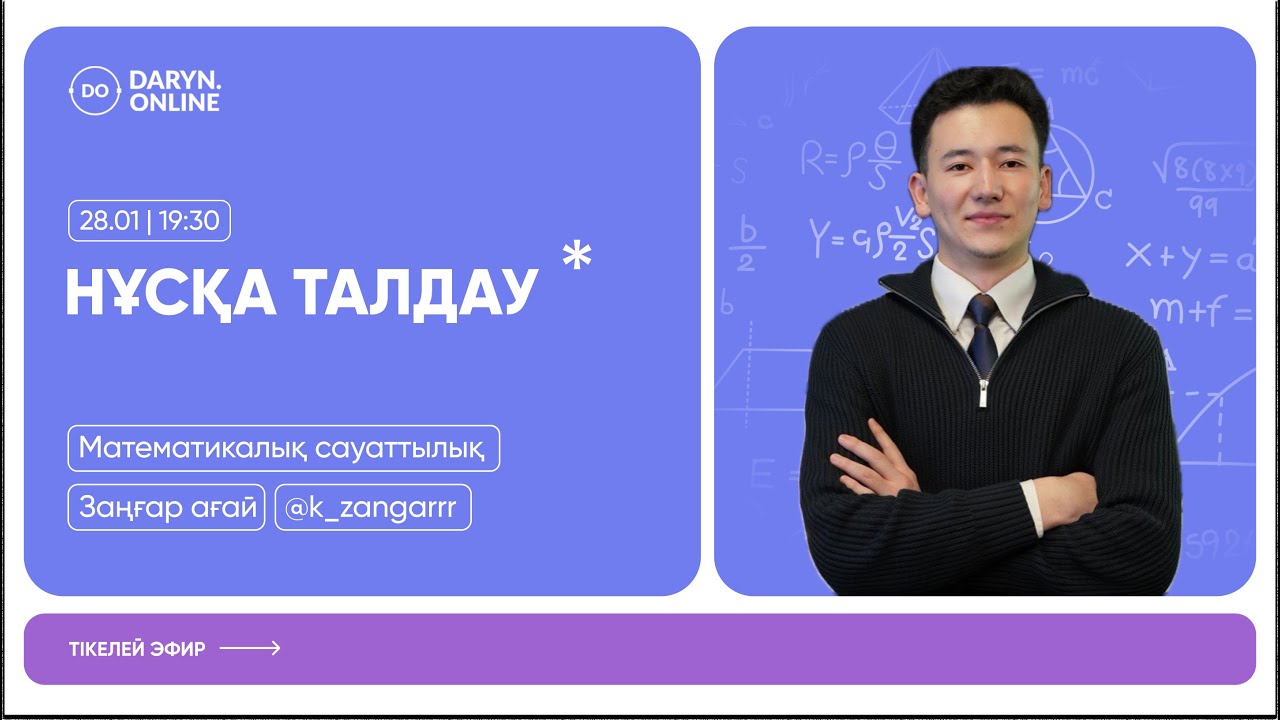 МАТЕМАТИКАЛЫҚ САУАТТЫЛЫҚ | НҰСҚА ТАЛДАУ 2026 | ЗАҢҒАР АҒАЙ